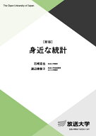 身近な統計〔新版〕 （放送大学教材） [ 石崎 克也 ]