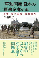 「平和国家」日本の軍事を考える 自衛・安全保障・国際協力 [ 佐道　明広 ]