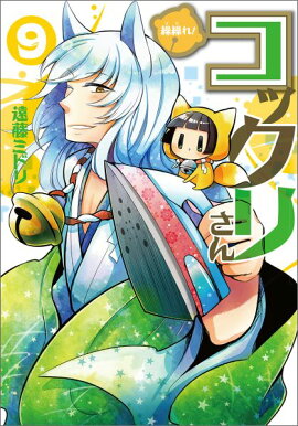 繰繰れ！コックリさん（9）初回限定特装版