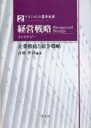 経営戦略（ストラテジー）（2）