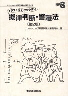 イラストでわかりやすい擬律判断・警職法第2版 （ニューウェーブ昇任試験対策シリーズ） [ ニューウェー…
