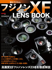 富士フイルムフジノンXF　LENS　BOOK 高画質XFフジノンレンズ23本を徹底解説 （Motor　Magazine　Mook　カメラマンシリーズ）