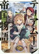 ティアムーン帝国物語10〜断頭台から始まる、姫の転生逆転ストーリー〜