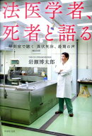 法医学者、死者と語る