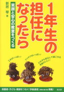 1年生の担任になったら
