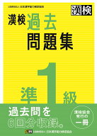漢検　準1級　過去問題集 2023年3月発行【公式】 [ 公益財団法人　日本漢字能力検定協会 ]