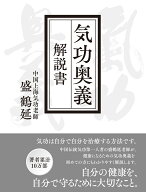 気功奥義 解説書 自分の健康を、自分で守るために大切なこと。 （気功革命シリーズ）