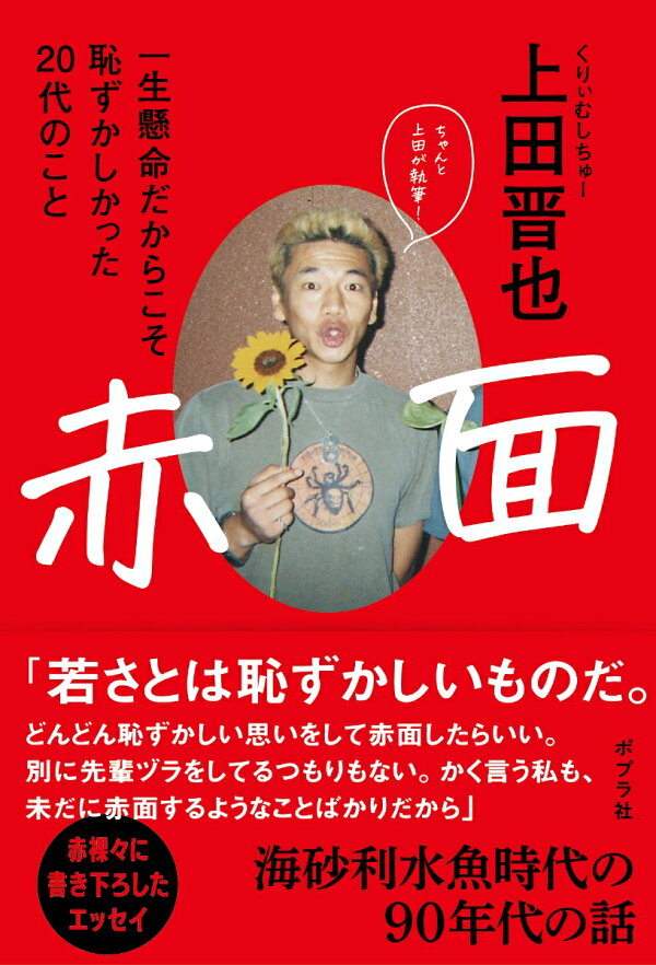 楽天ブックス: 【サイン本】赤面 - 一生懸命だからこそ恥ずかしかった 