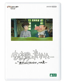 宮崎駿と青サギと… ～「君たちはどう生きるか」への道～ [ (ドキュメンタリー) ]