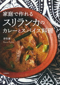 家庭で作れるスリランカのカレーとスパイス料理 [ 香取 薫 ]