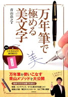 万年筆で極める美文字 [ 青山　浩之 ]