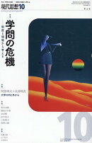現代思想（2025　10（vol．53-）