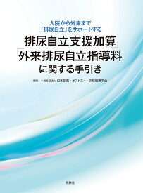 「排尿自立支援加算」「外来排尿自立指導料」に関する手引き [ 一般社団法人　日本創傷・オストミー・失禁管理学会 ]
