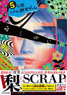 5分間リアル脱出ゲームおしまい [ 梨＆SCRAP ]