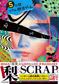 5分間リアル脱出ゲームおしまい [ 梨＆SCRAP ]