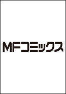 俺だけレベルアップな件外伝　1