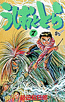 うしおととら（7）
