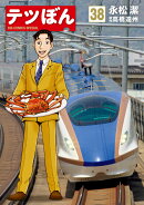 テツぼん（38）