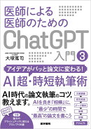 医師による医師のためのChatGPT入門 3