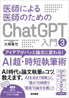 医師による医師のためのChatGPT入門 3 アイデアがパッと論文に変わる！AI超・時短執筆術 [ 大塚 篤司 ]