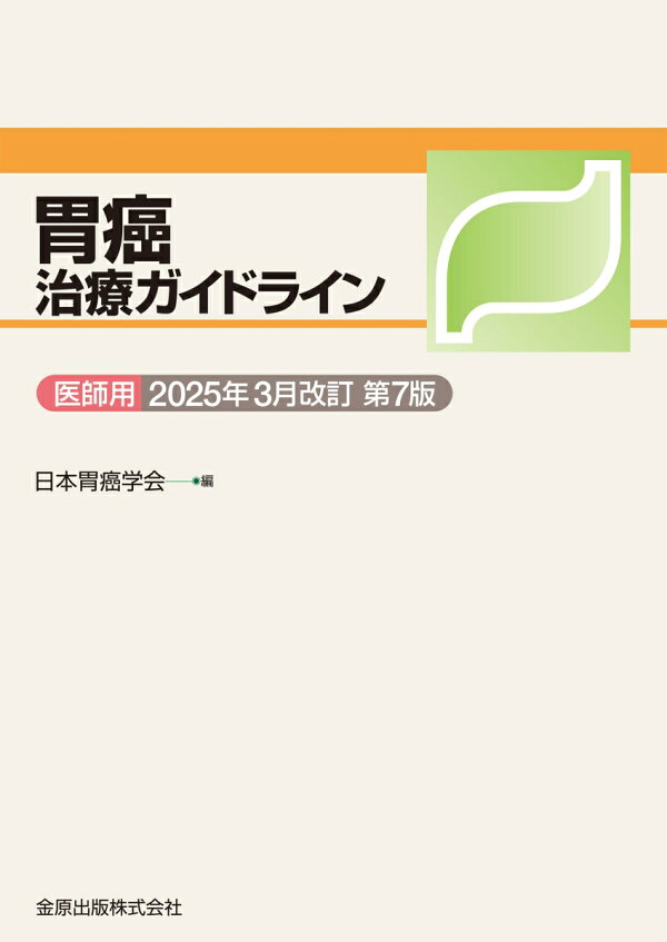 胃癌治療ガイドライン第7版(2025年) 表紙
