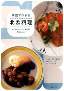 家庭で作れる 北欧料理