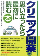 クリニック開業を思い立ったら最初に読む本 [ 医業経営研鑽会 ]