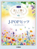 美しく響くピアノソロ(中級) J-POPヒッツ〜ライラック〜
