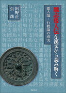 魏志倭人伝を漢文から読み解く 倭人論・行程論の真実 [ 出野　正 ]