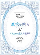 魔女の旅々22　フランの小屋（アクリルスタンド6体＋ジオラマBOX）付き特装版