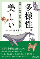 多様性は美しい