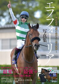 エフフォーリア写真集～横山武史と駆け抜けた11戦の蹄跡～ [ 競馬王編集部 ]