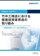 【POD】竹中工務店における建築技術者育成の取り組み（KAIKAケーススタディ）