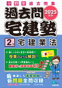 2025年版 過去問宅建塾〔2〕 宅建業法 （らくらく宅建塾シリーズ） [ 宅建学院 ]