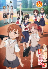 とある科学の超電磁砲S 第8巻　【初回生産限定版】【Blu-ray】