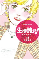 生徒諸君！最終章・旅立ち（18）