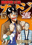 賭博堕天録カイジ 24億脱出編(15)