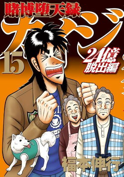 賭博堕天録カイジ 24億脱出編(15)