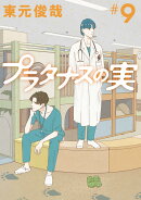 プラタナスの実(9)