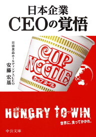 日本企業　CEOの覚悟 （中公文庫） [ 安藤 宏基 ]