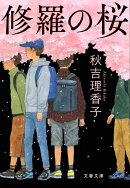 修羅の桜