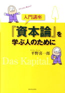 入門講座『資本論』を学ぶ人のために
