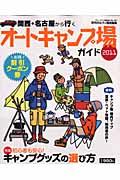 関西・名古屋から行くオートキャンプ場ガイド（2011）
