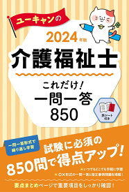 2024年版 ユーキャンの介護福祉士 これだけ！一問一答850 （ユーキャンの資格試験シリーズ） [ ユーキャン介護福祉士試験研究会 ]