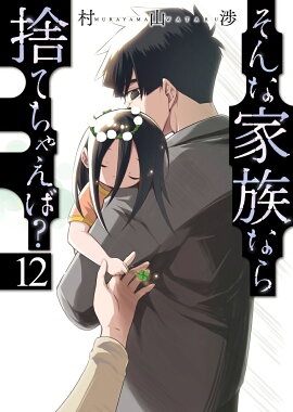 そんな家族なら捨てちゃえば？　12