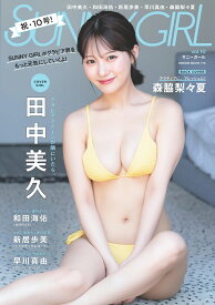 SUNNY GIRL vol.10 [ 日之出出版 ]