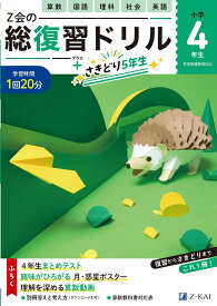 Z会の総復習ドリル　4年生＋さきどり5年生 [ Z会編集部 ]