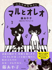 マルとオレオ　ふたりはなかよし [ 藤　あや子 ]