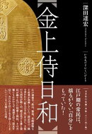 金上侍日和