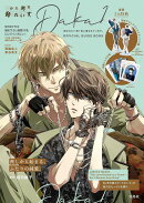 抱かれたい男1位に脅されています。OFFICIAL GUIDE BOOK